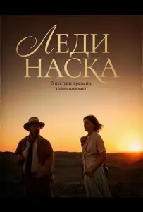 Леди Наска (фильм 2025)