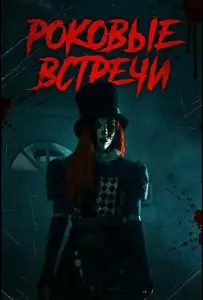 Роковые встречи (фильм 2026)