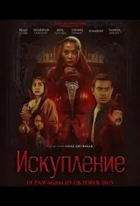 Искупление (фильм 2025)