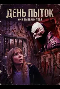 День пыток (фильм 2025)