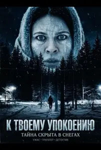 К твоему упокоению (фильм 2025)