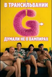 В Трансильвании думали не о вампирах (фильм 2024)