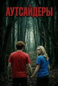 Аутсайдеры (фильм 2025)