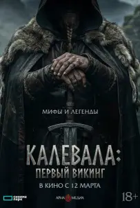 Калевала: Первый викинг (фильм 2026)
