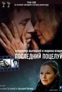 Владимир Высоцкий и Марина Влади. Последний поцелуй (фильм 2008)