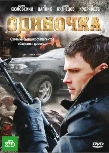 Одиночка (фильм 2010)