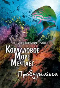 Грёзы Кораллового моря: Пробуждение (фильм 2009)